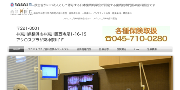 アクロスプラザ歯科医院のHP画像