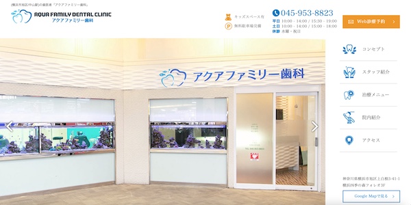 アクアファミリー歯科のHP画像