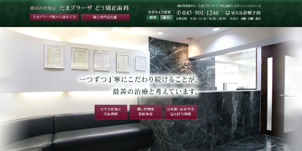 たまプラーザどう矯正歯科のHP画像"