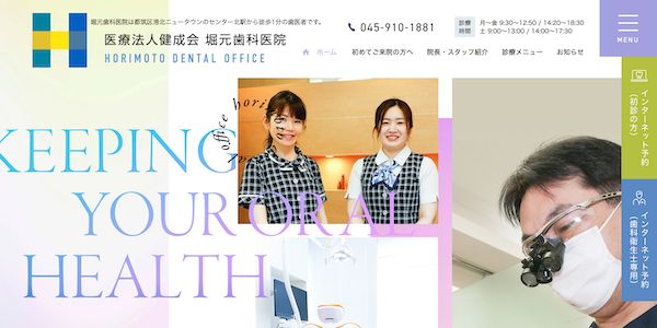 堀元歯科医院のHP画像