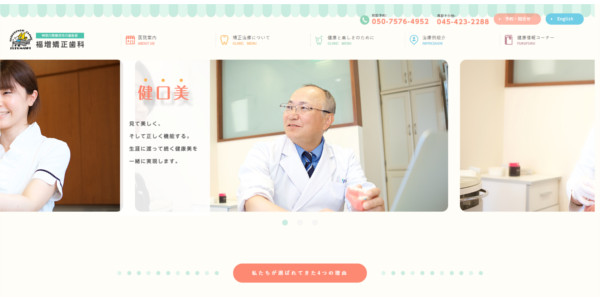 福増矯正歯科のキャプチャ画像