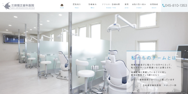 三田矯正歯科医院のHP画像