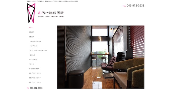 むろき歯科医院公式HPキャプチャ