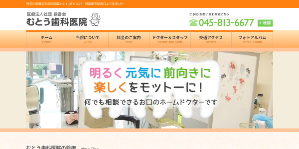 むとう歯科医院のHP画像