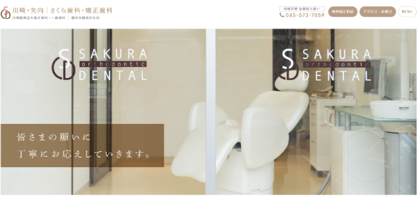 さくら歯科・矯正歯科のHP画像
